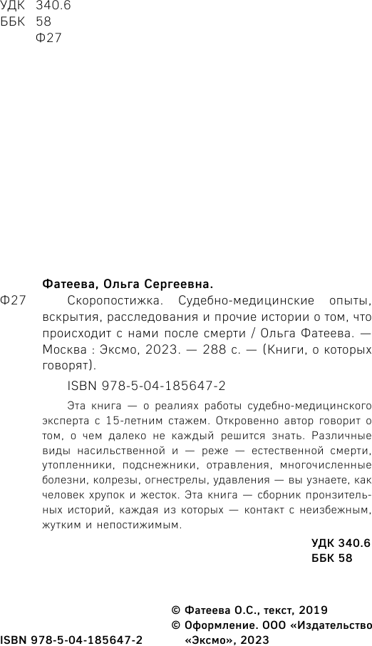 Скоропостижка. Судебно-медицинские опыты, вскрытия, расследования и прочие истории - фото №5