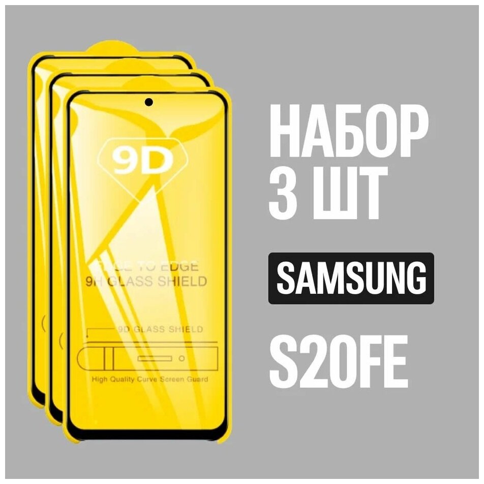 Защитное стекло для Samsung S20 FE / Самсунг С20 ФЕ / комплект 3 шт. / 9D на весь экран