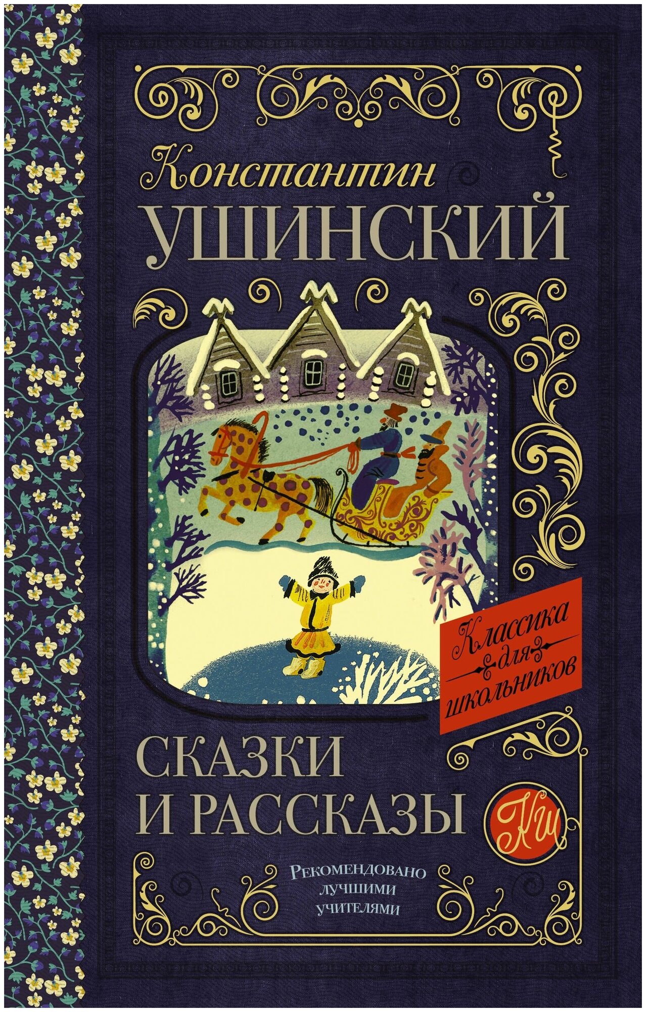 Сказки и рассказы (Ушинский Константин Дмитриевич (автор пересказа)) - фото №1