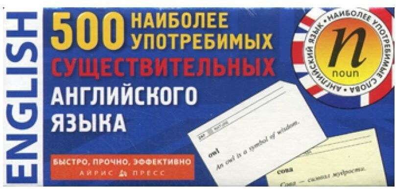 500 наиболее употребимых существительных английского языка (карточки)