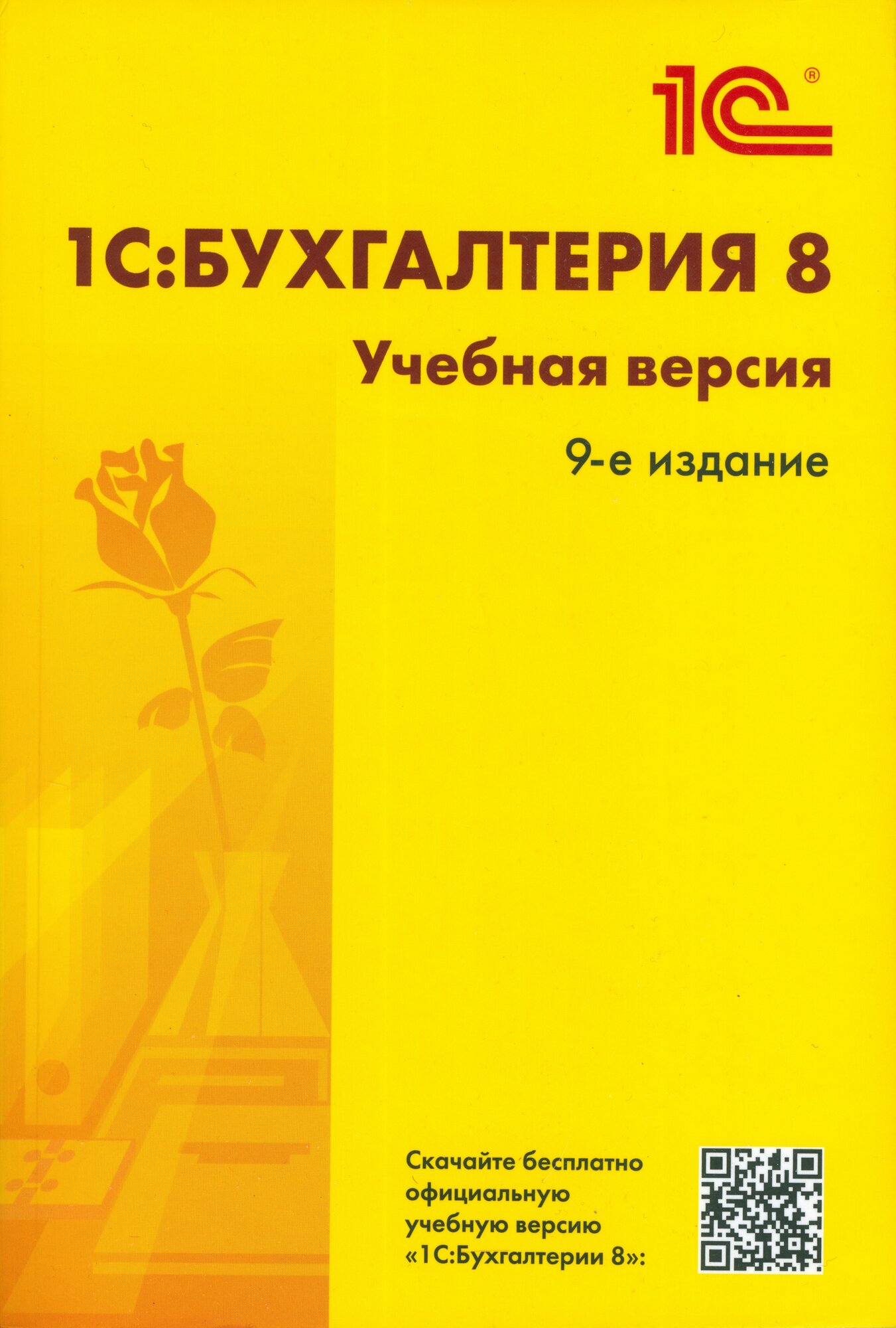 1С: Бухгалтерия 8. Учебная версия. 9-е издание