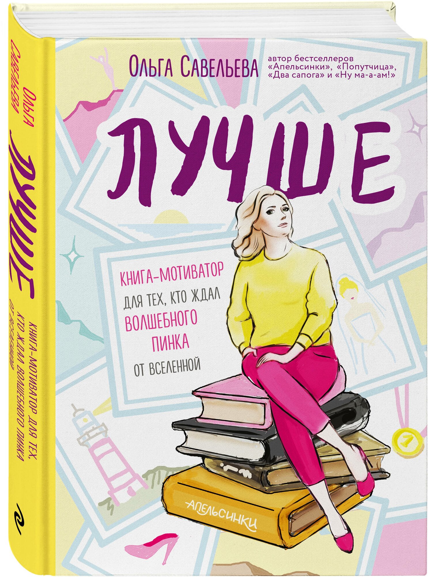 Лучше. Книга-мотиватор для тех, кто ждал волшебного пинка от Вселенной - фото №1