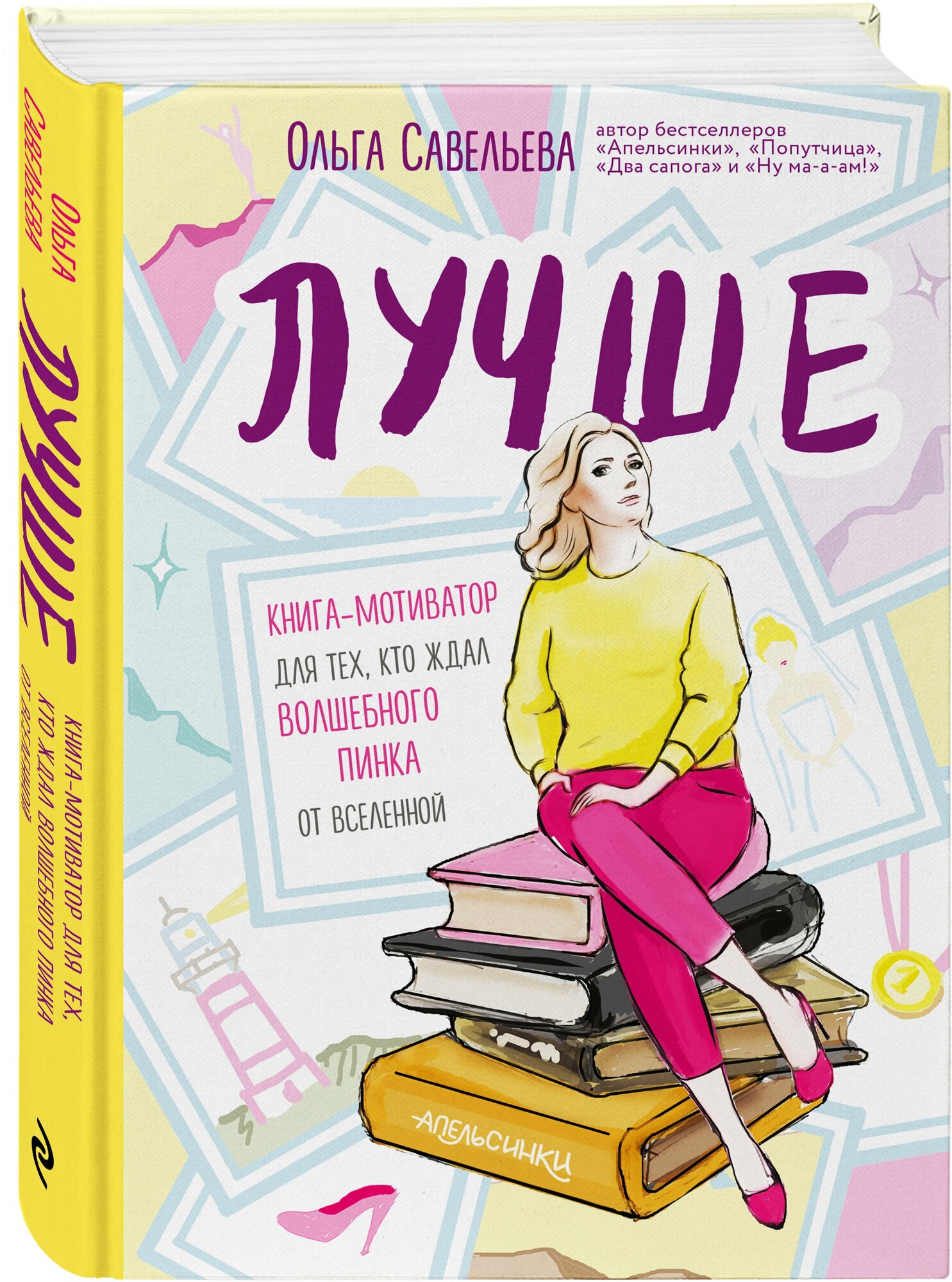 Савельева О. А. Лучше. Книга-мотиватор для тех, кто ждал волшебного пинка от Вселенной