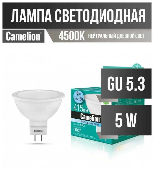 Camelion Mr16 Gu5.3 220V 5W(385Lm 100°) 4500K 4K Матов. 49X50 Пластик Led5-S108/845/Gu5.3 (арт. 524506)