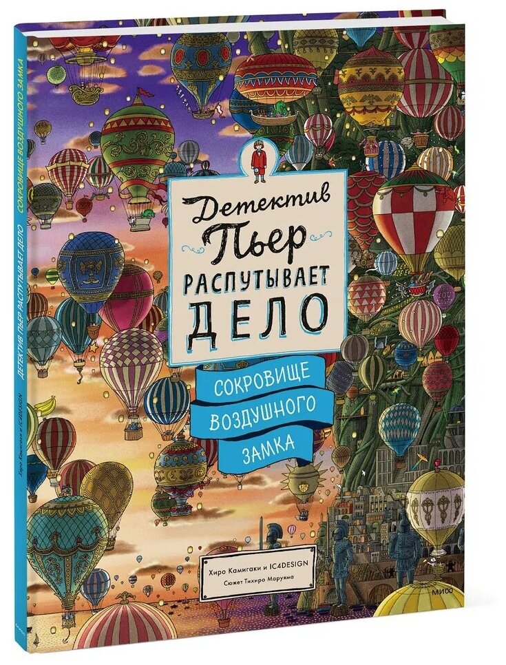 Книга Детектив Пьер распутывает дело: Сокровище Воздушного замка - фото №1