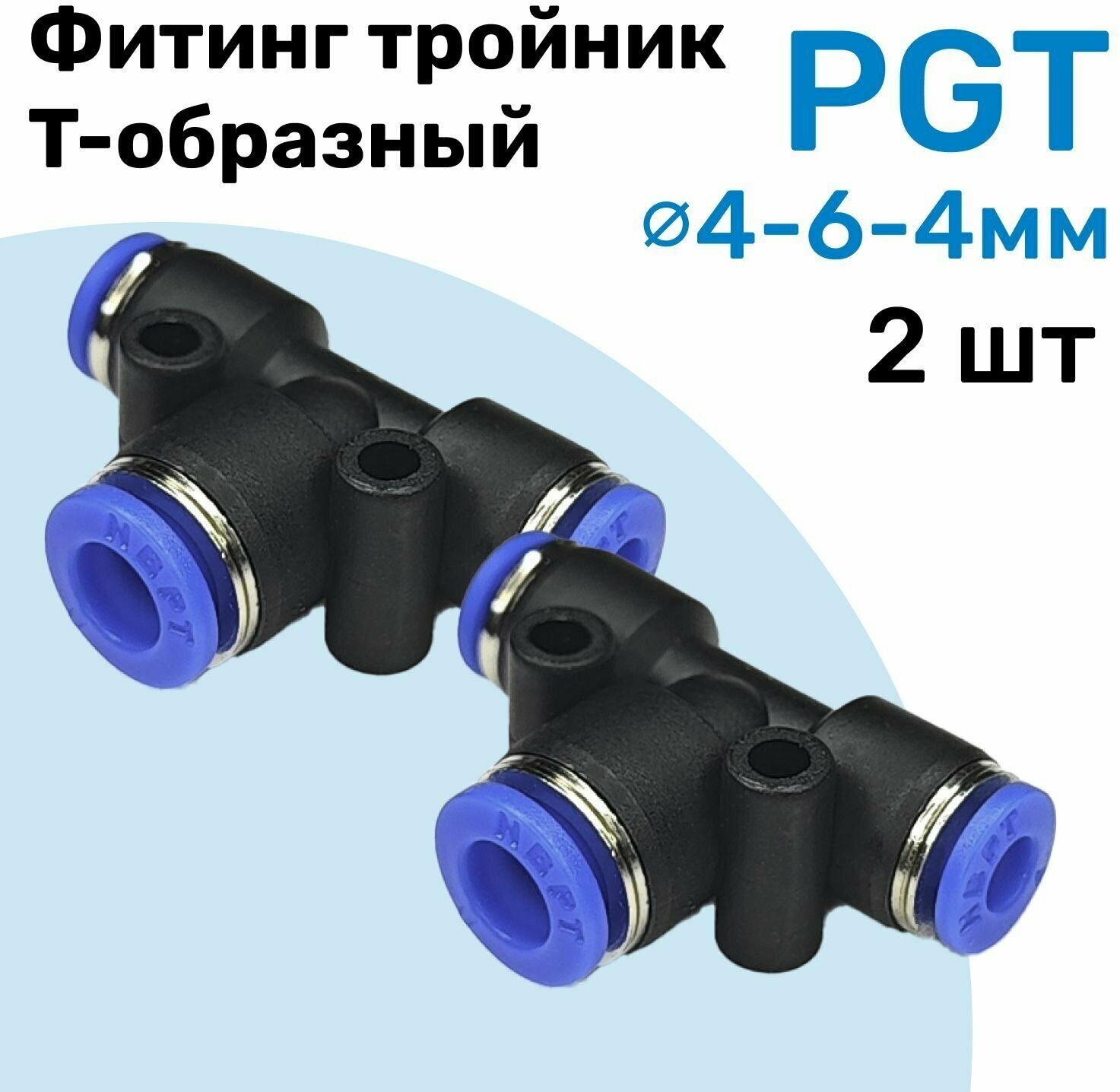 Фитинг тройник цанговый переходной PGT 4-6-4 мм Пневмофитинг NBPT переходник Т-образный Набор 2шт