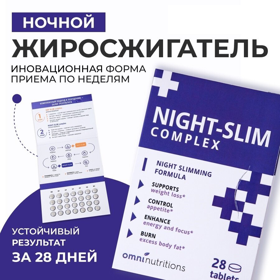 Комплекс таблеток для похудения Night SLIM, жиросжигатель 28 таблеток.