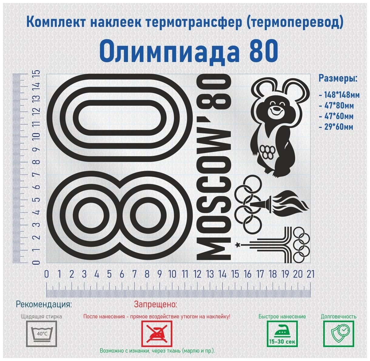 Комплект наклеек на одежду термотрансфер (термоперенос) Олимпиада 80 (80 Moscow)