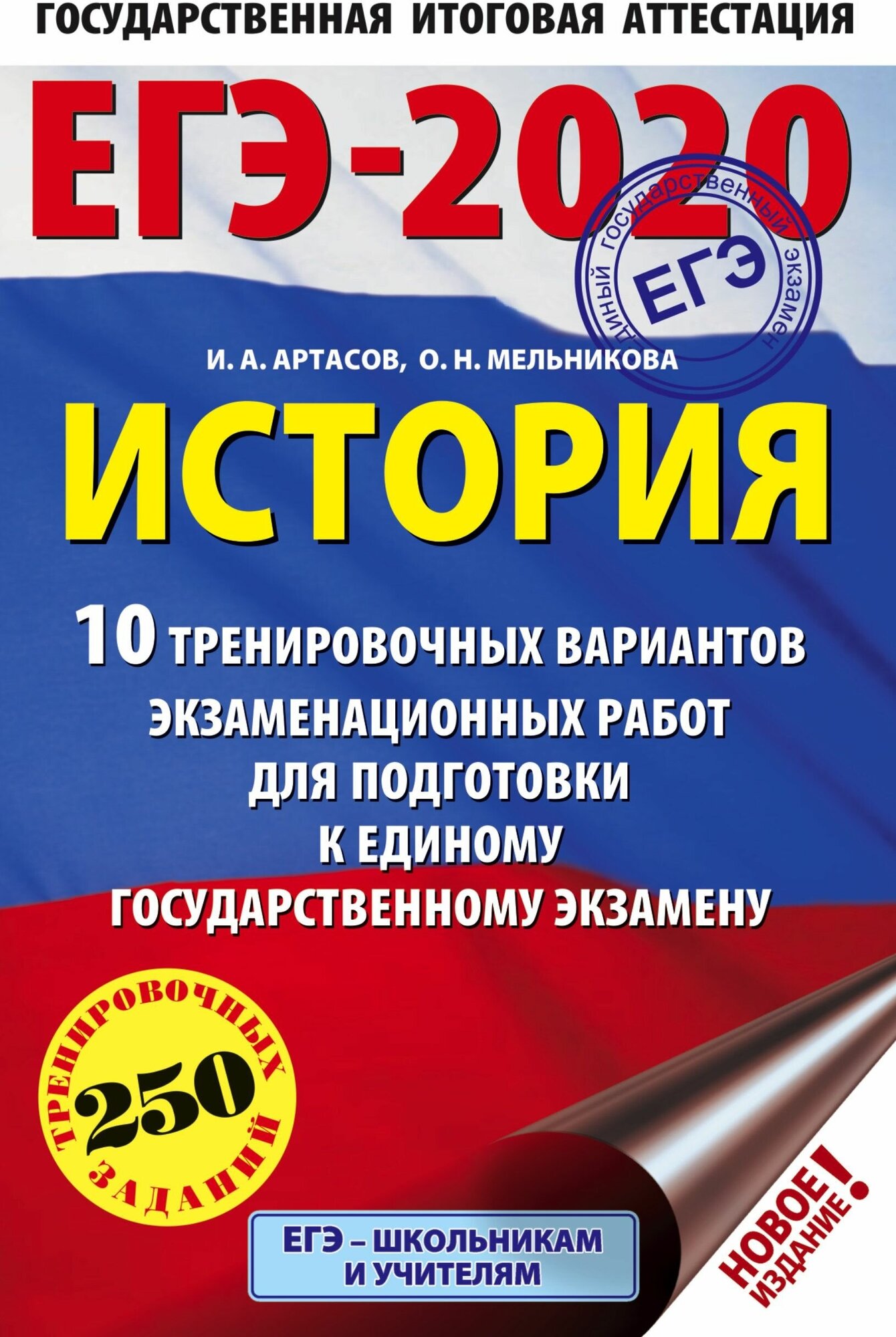 ЕГЭ-20 История. 10 тренировочных вариантов экзаменационных работ - фото №1