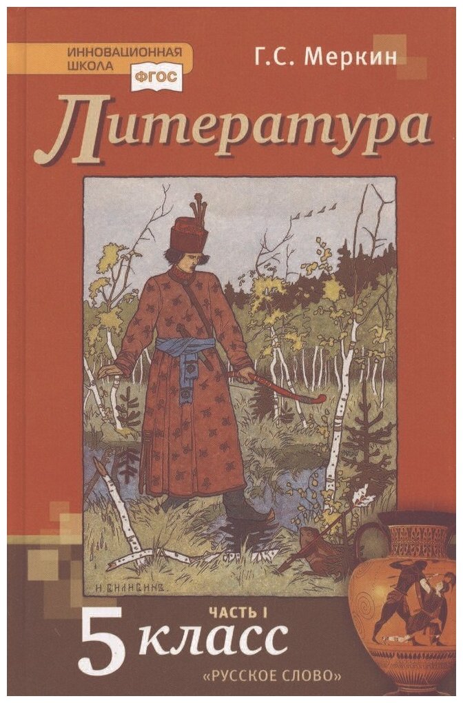 Учебник Русское слово 5 класс, ФГОС, Инновационная школа, Меркин Г. С. Литература, часть 1/2, 11-е издание, стр. 352