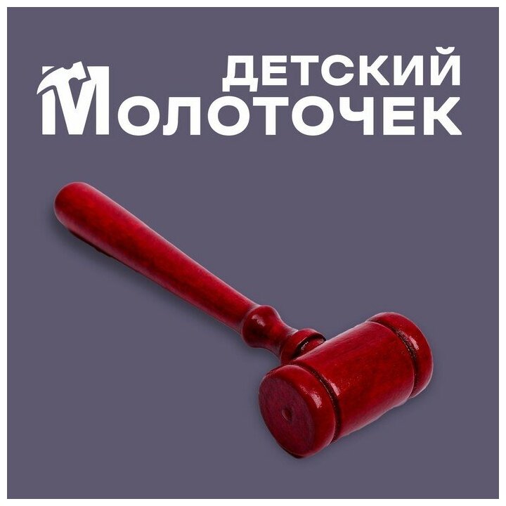 Деревянный детский молоточек «Красный молот» 11 × 3,5 × 1,4 см