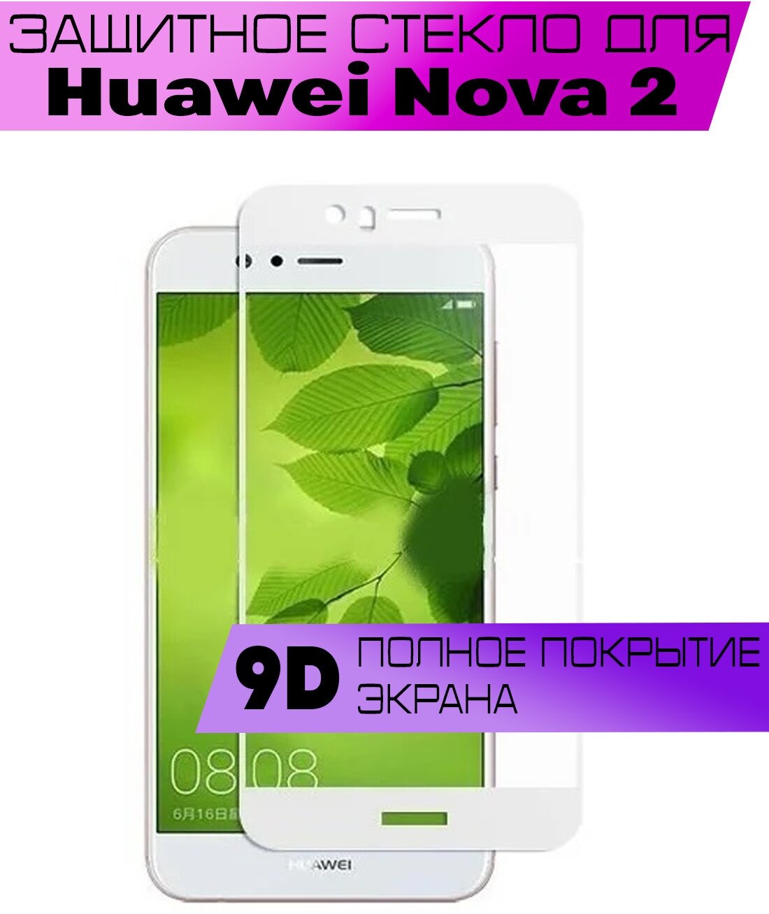 Защитное стекло BUYOO OG для Huawei Nova 2, Хуавей Нова 2 (на весь экран, белая рамка)