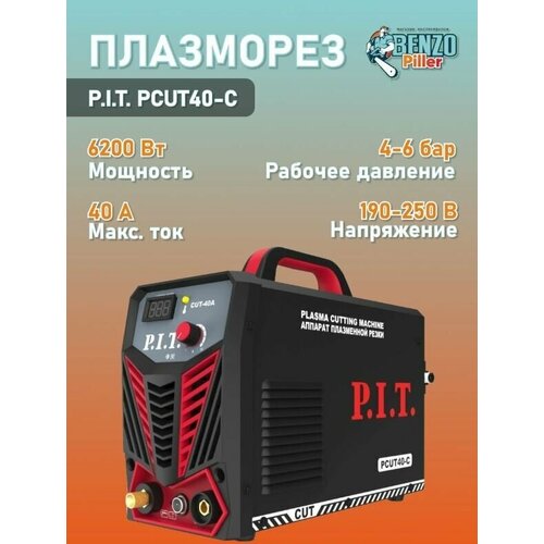 Плазморез PCUT40-C PIT 40А max толщина 10мм 62 кВт контактный поджиг давление 04-06 мПа 3639700₽