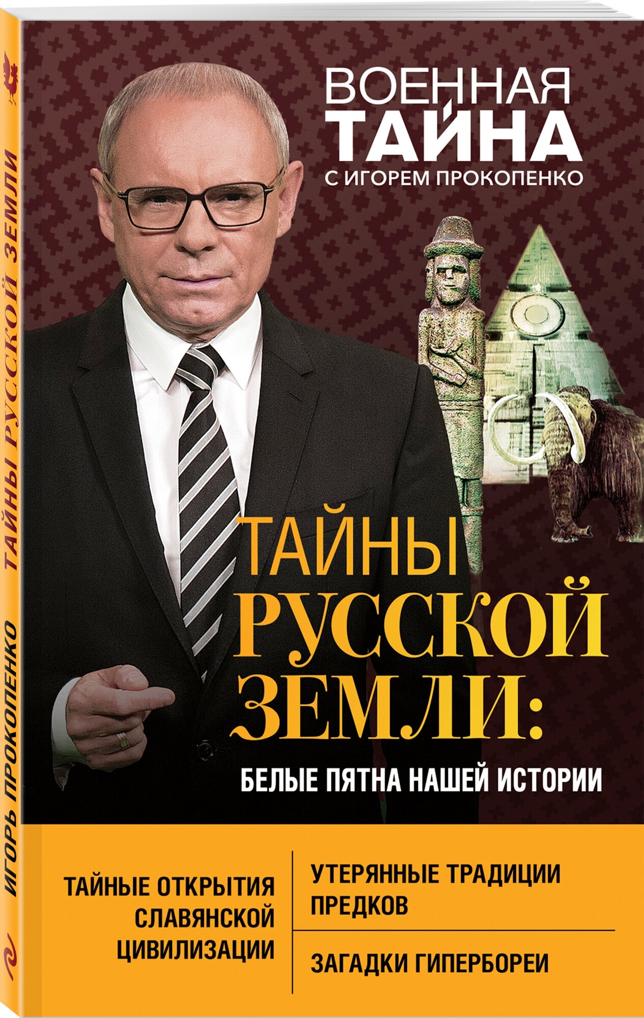 Тайны Русской земли белые пятна нашей истории Книга Прокопенко Игорь 16+