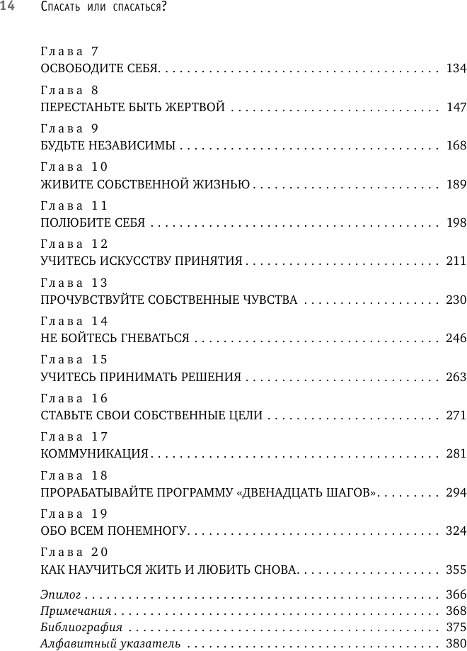 Спасать или спасаться? Как избавиться от желания постоянно опекать других и начать думать о себе - фото №11