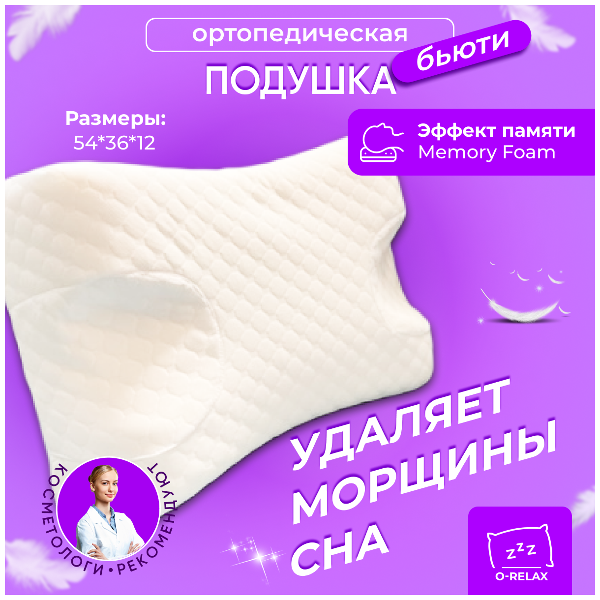 Бьюти подушка O-Relax от морщин сна - фотография № 1