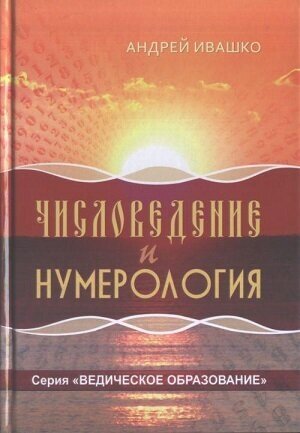 Числоведение и нумерология (Андрей Ивашко) - фото №3