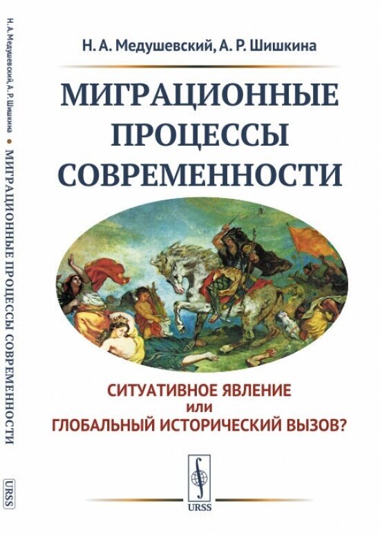 Миграционные процессы современности. Ситуативное явление или глобальный исторический вызов?