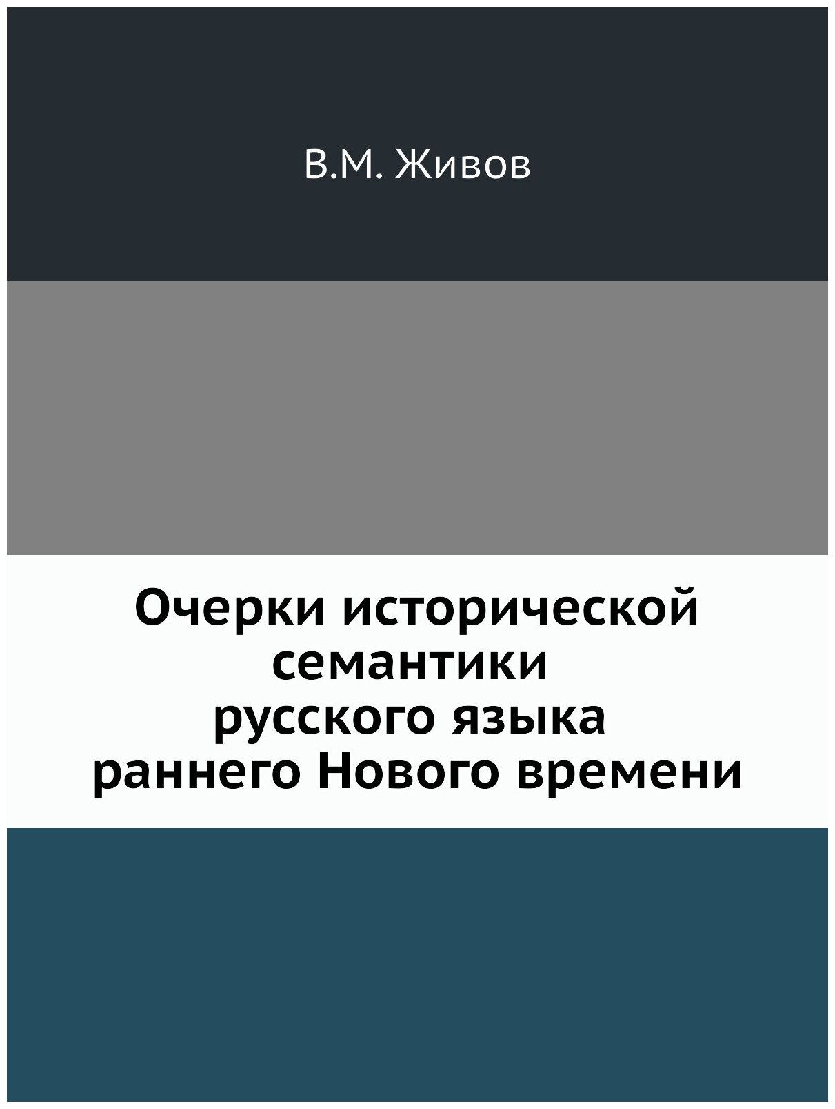 Очерки исторической семантики русского языка раннего Нового времени - фото №1