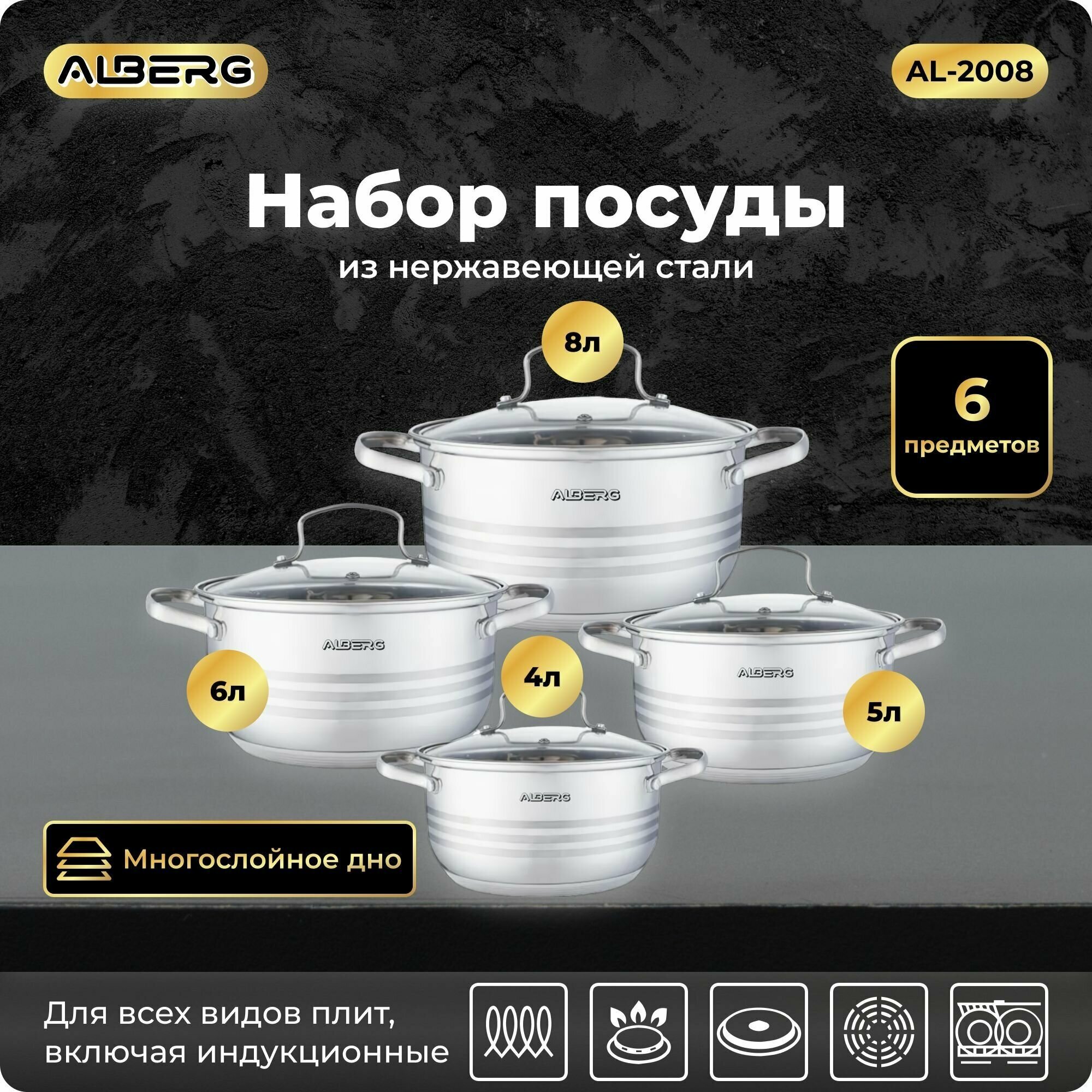 Набор кастрюль ALBERG AL-2008, посуда для приготовления из нержавеющей стали, 8 предметов