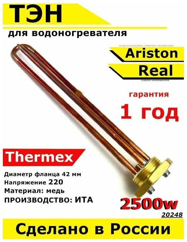 ТЭН для водонагревателя Thermex Ariston Real. 2500W, L270мм, М6, металл, фланец 42 мм. Для котла отопления бойлеров самогонных аппаратов. Для Термекс Аристон Реал