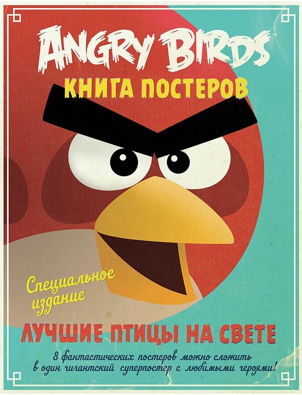Angry Birds. Лучшие птицы на свете. Кн. постеров