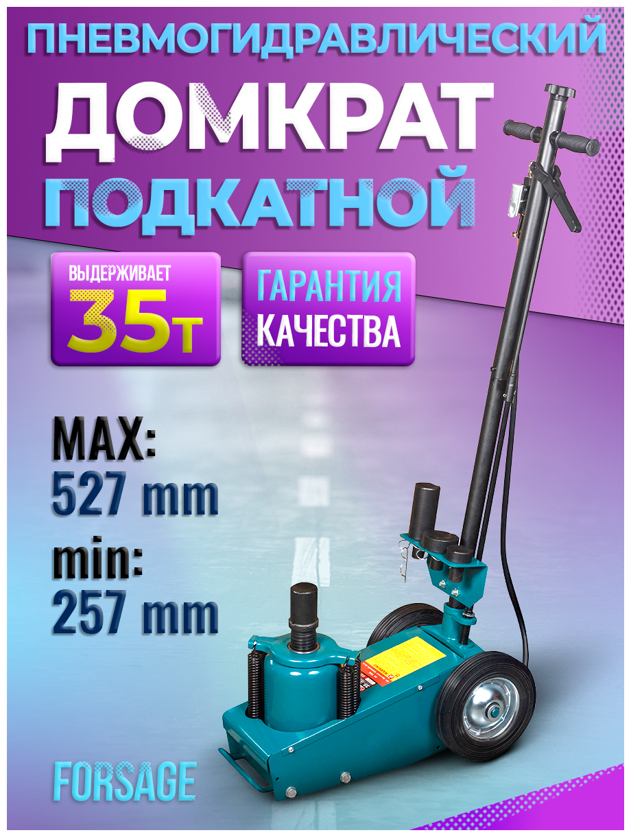 Домкрат пневмогидравлический подкатной 35т автомобильный для подъема крупногабаритной техники