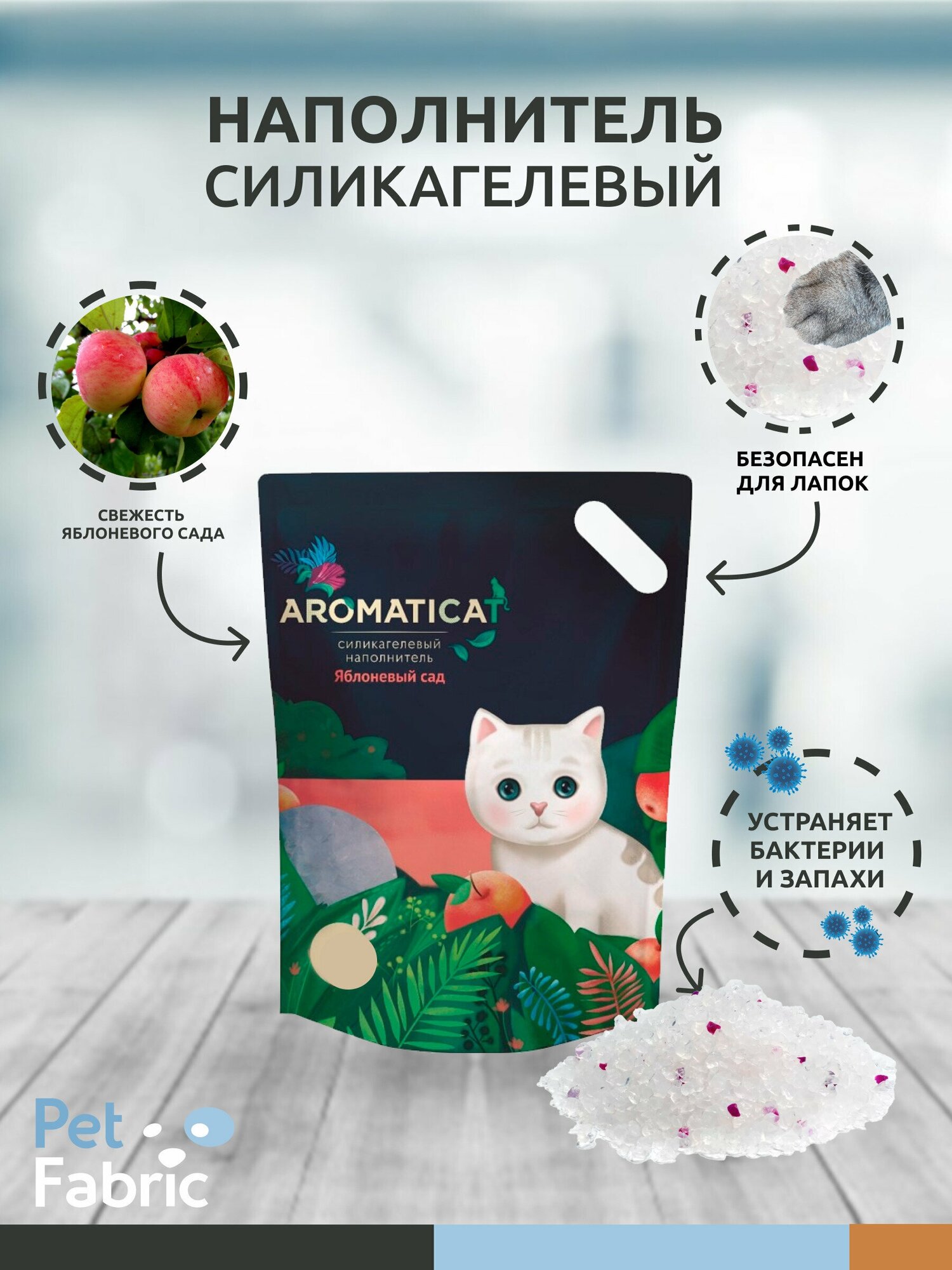 Наполнитель для кошачьего туалета AROMATICAT яблоневый САД силикагелевый 3л