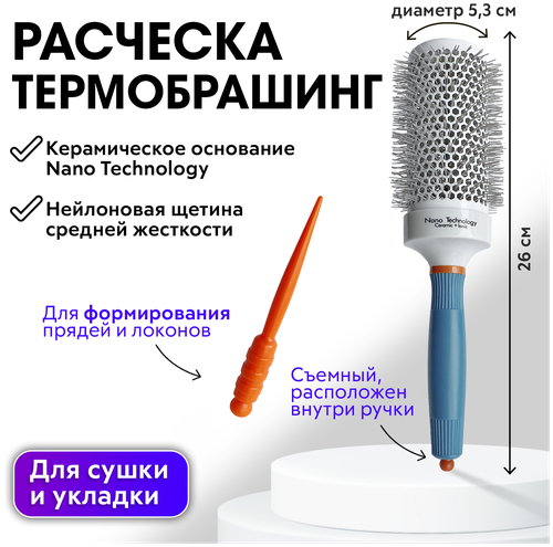 CHARITES / Брашинг для сушки и укладки волос , круглая расческа с ионизирующей щетиной Ceramic+ION, диаметр 53мм 1610D53