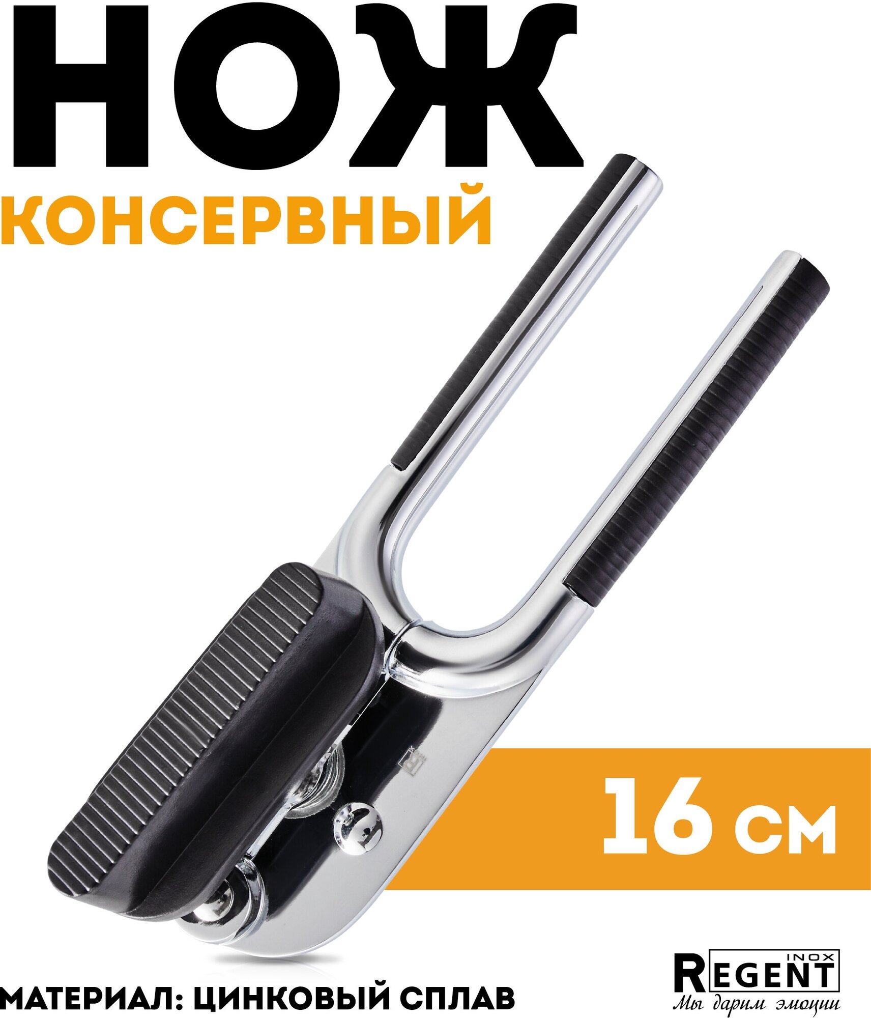 Консервный нож Regent Inox Linea CUCINA 93-CN-01-02
