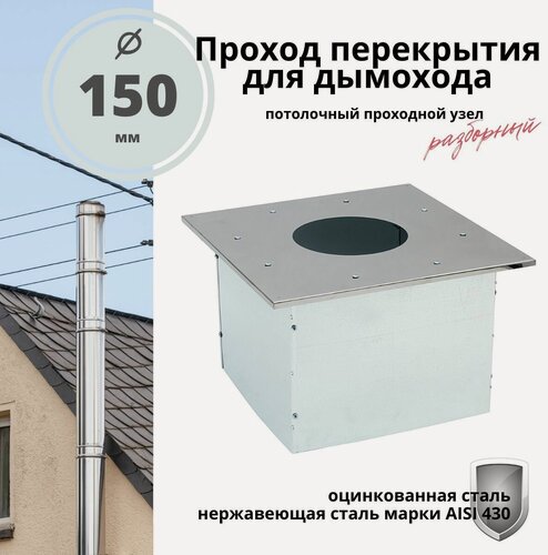 Изображение товара Проход перекрытия ППУ (Потолочный проходной узел) для дымохода 150 мм. разборный, нержавейка/оцинковка