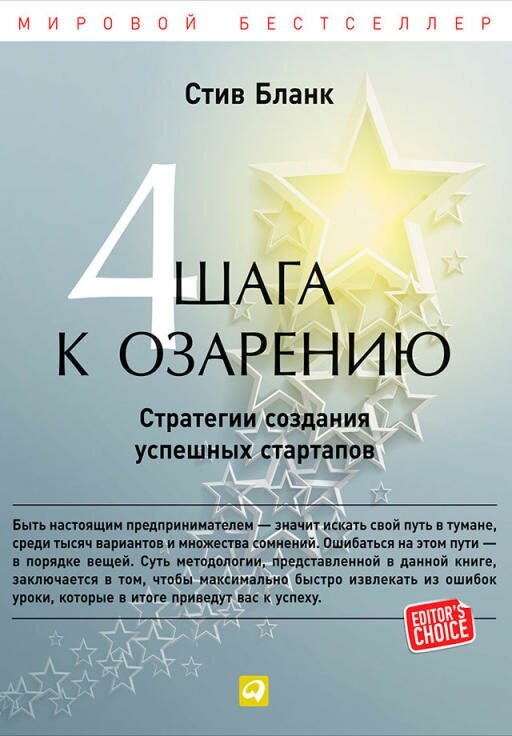 Стив Бланк "Четыре шага к озарению: Стратегии создания успешных стартапов (электронная книга)"