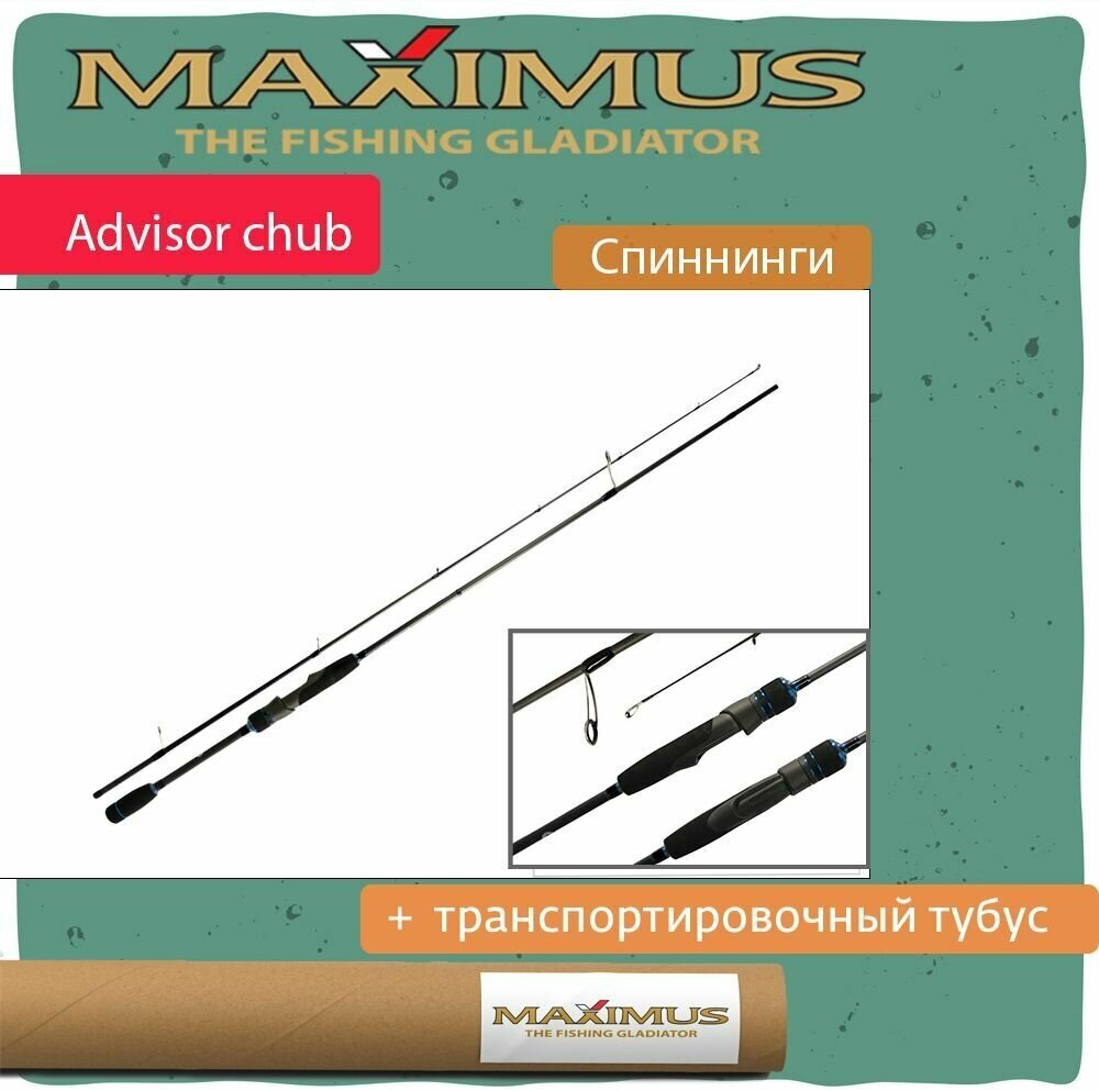 Спиннинг Maximus ADVISOR CHUB 222ML 2,22m 5-21g (MSAC222ML)