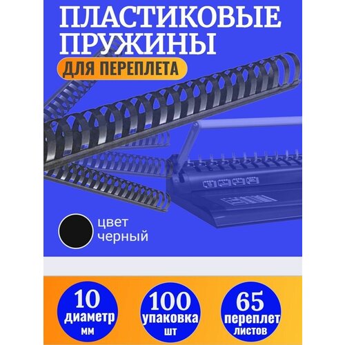 Пружины для переплета А4 пластиковые 100 шт 10 мм черные