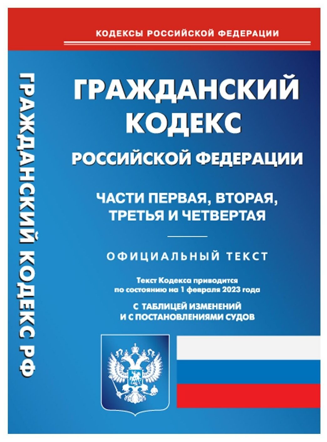 Гражданский кодекс Российской Федерации на 1 февраля 2023. Части 1-4 - фото №1
