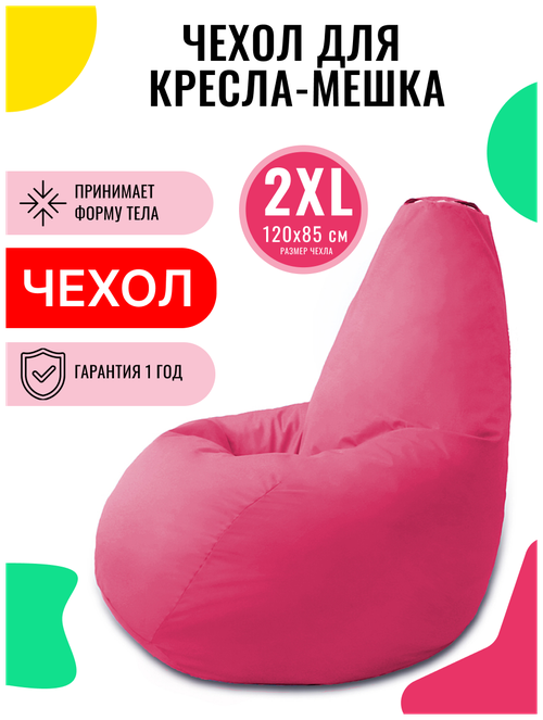 Внешний чехол PUFON для кресла-мешка XXL Эконом ярко-розовый