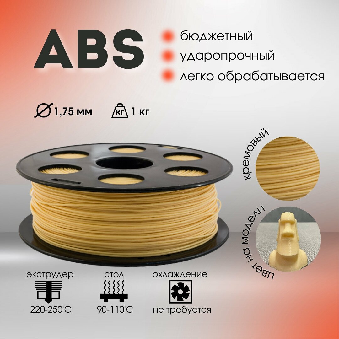 Кремовый ABS пластик Bestfilament для 3D-принтеров 1 кг (1,75 мм)