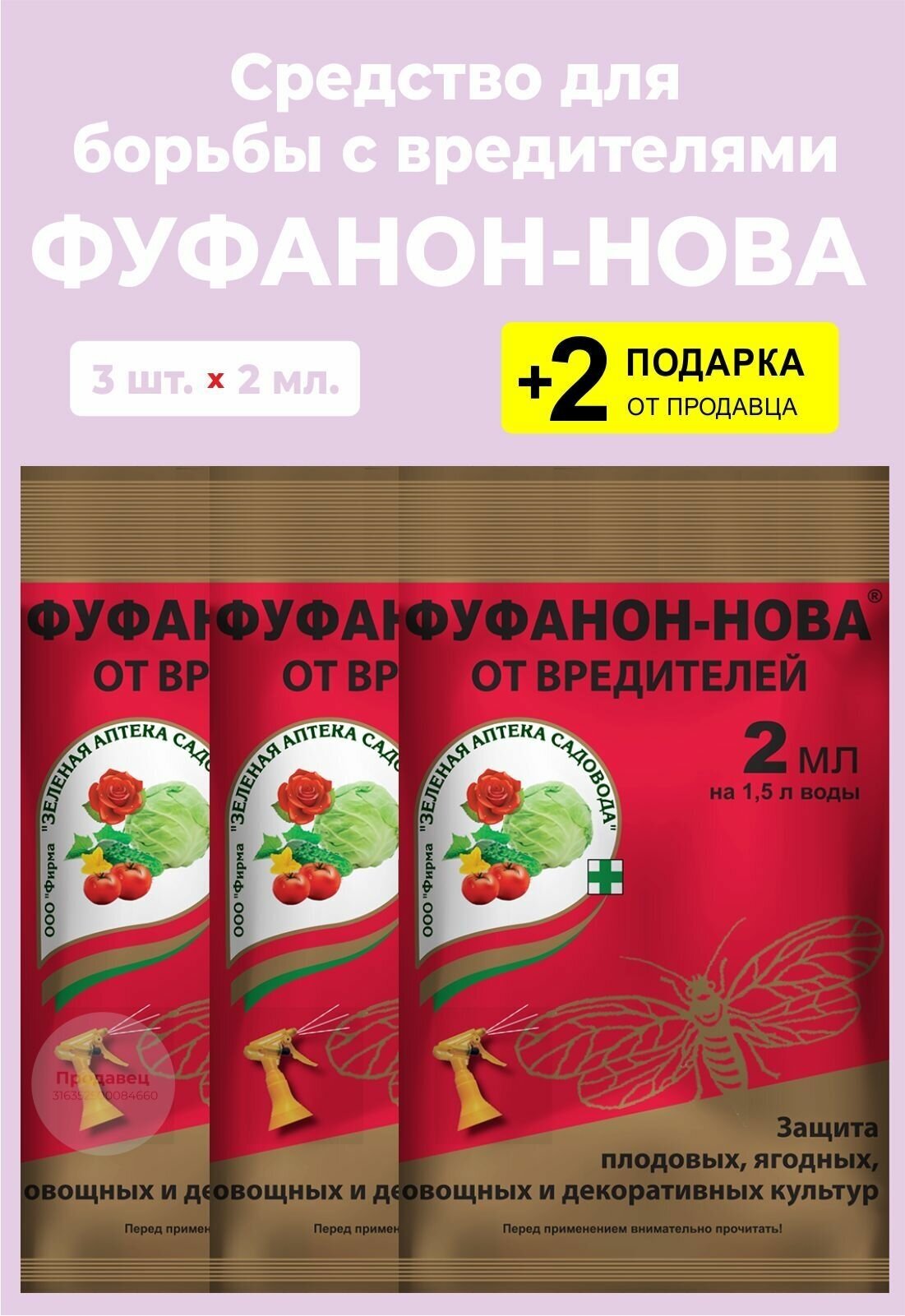 Средство "Фуфанон-нова" от насекомых-вредителей, 2 мл., 3 упаковки + 2 Подарка