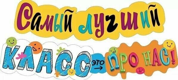 Гирлянда "Самый лучший класс - это про нас", 121 см