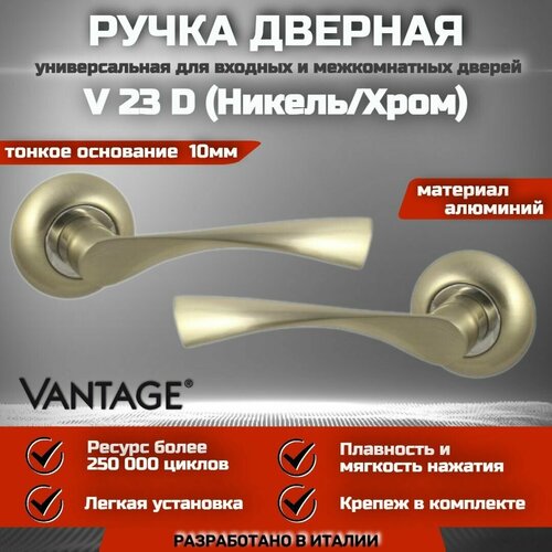 Ручка дверная межкомнатная Vantage V 23 D AL, Никель дверные ручки vantage v07bl al с фиксатором