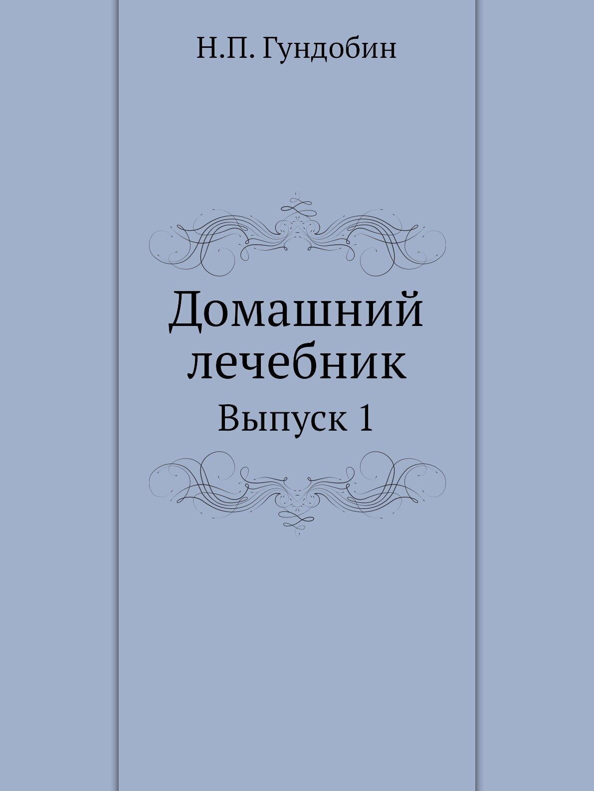 Домашний лечебник (Гундобин Николай Петрови) - фото №1