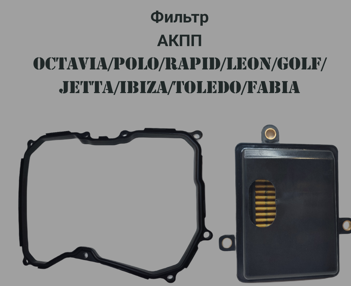 Фильтр масляный АКПП UKS HCT1865-2 для Volkswagen Jetta VI 162 / 163 / AV2 / AV3/Golf VII/ Polo V/Skoda Octavia III A7,8/ Rapid I NH