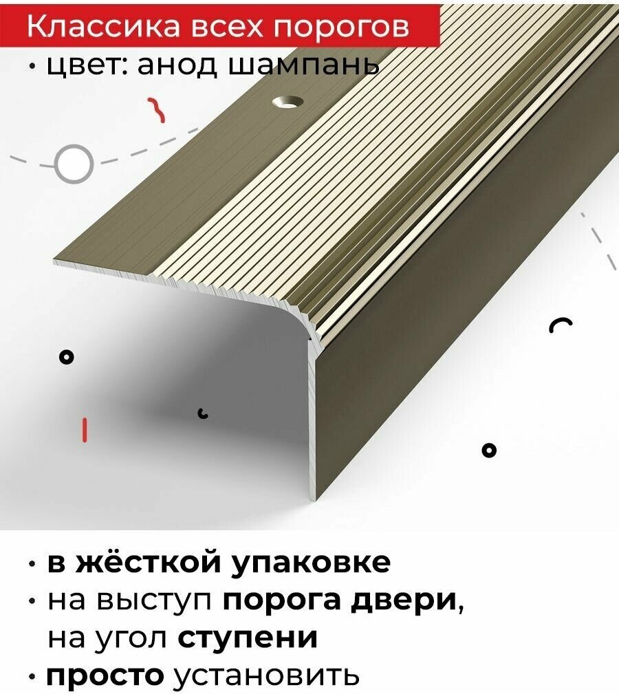 Порог на внешний угол для лестниц различных напольных покрытий и входных групп 90 см Анод шампань ПУ 02.900.042л