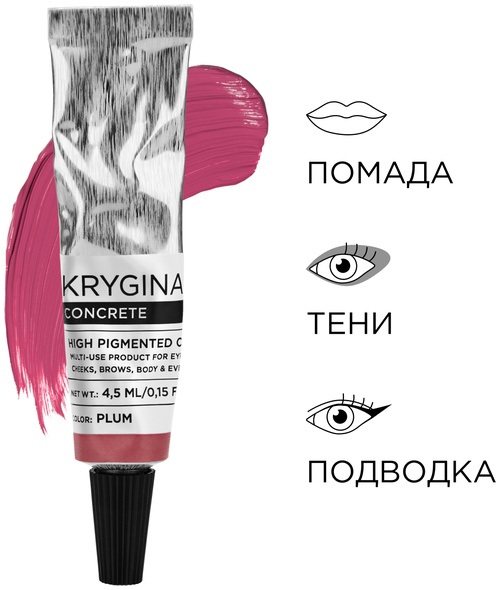 KRYGINA cosmetics Жидкая стойкая матовая помада для губ Concrete Plum кремовый пигмент