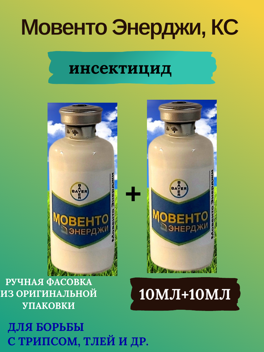 Инсектицид Мовенто Энерджи, КС (120г/л Спиротетрамата+120г/л Имидаклоприда), 2*10мл(ручная фасовка)+прилипатель+мерная пипетка