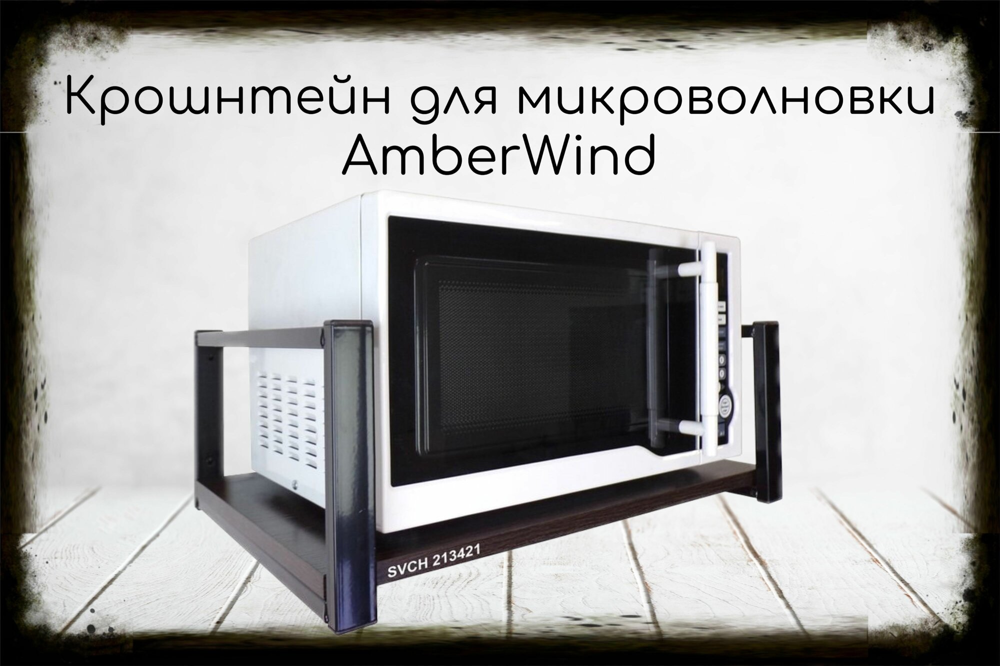 Кронштейн для микроволновки, 21см чёрный AmberWind одна полка 35х60см, венге