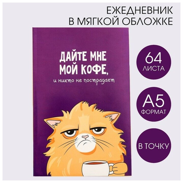 ArtFox Ежедневник в точку «Кот с кофеечком», А5, 64 листа