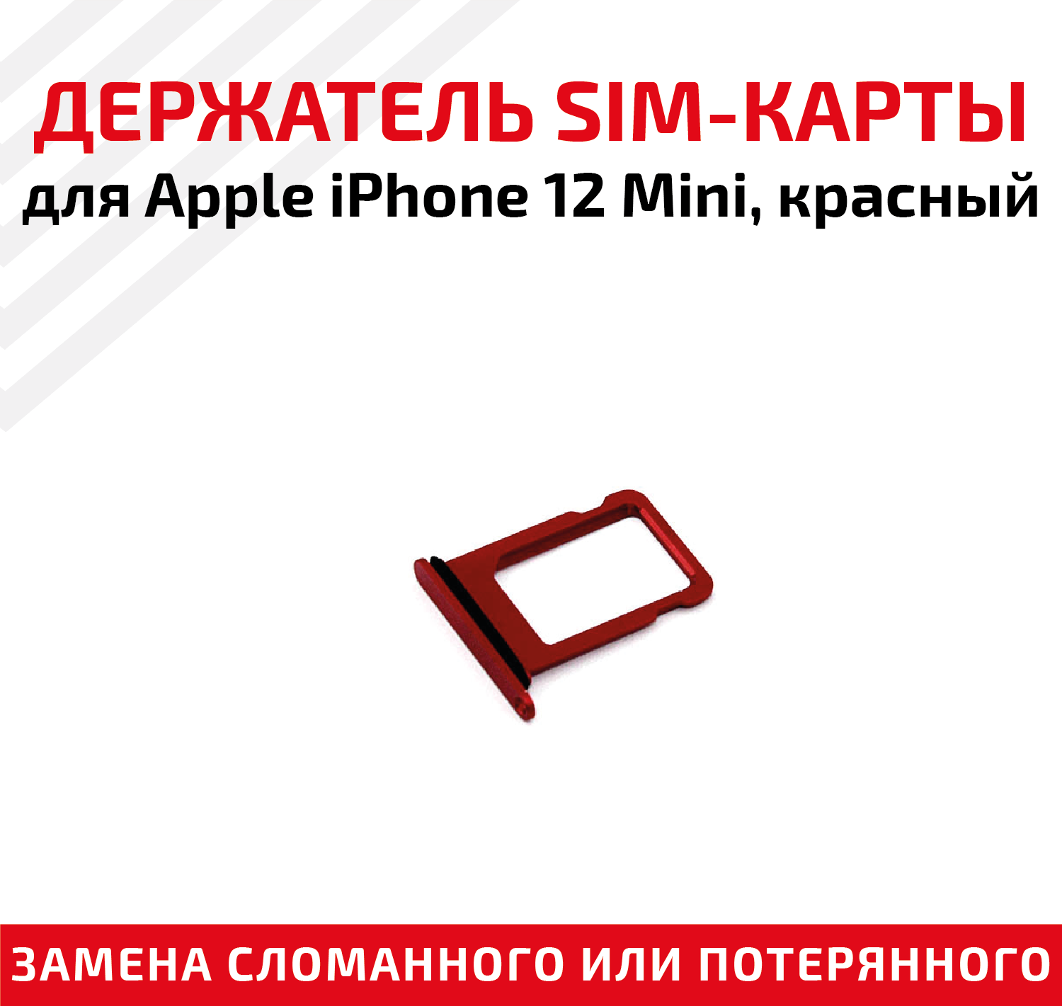 Лоток (держатель, контейнер, слот) SIM-карты для мобильного телефона (смартфона) Apple iPhone 12 Mini, красный