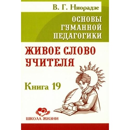 Основы гуманной педагогики. Книга 19. Живое слово учителя