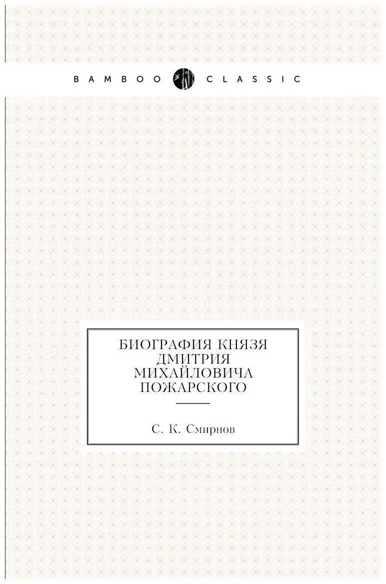 Биография князя Дмитрия Михайловича Пожарского